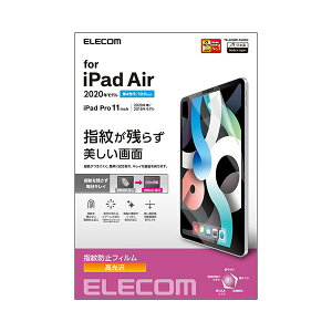 ELECOM エレコム PC機器 iPadAir 10.9インチ iPadPro 11インチ 保護フィルム 高光沢 指紋防止 TB-A20MFLFANGN