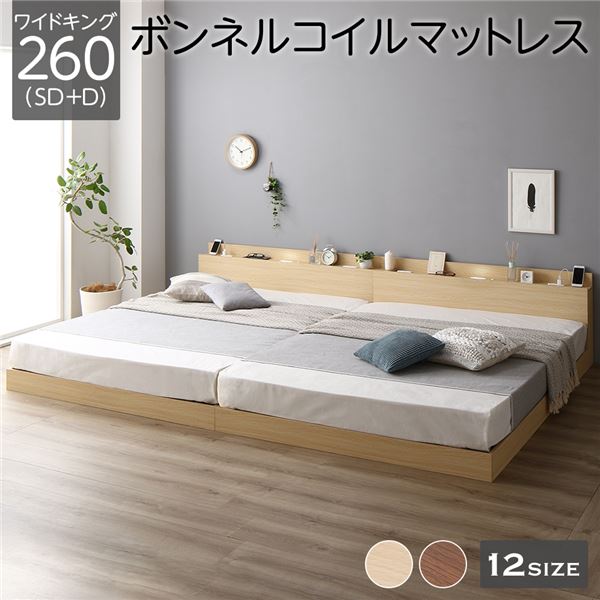 ベッド 低床 連結 ロータイプ すのこ 木製 LED照明付き 棚付き 宮付き コンセント付き シンプル モダン ナチュラル ワイドキング260（SD+D）  ボンネルコイルマットレス付き