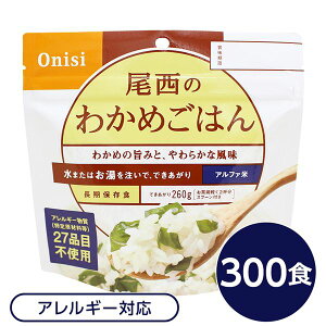 【尾西食品】 アルファ米 / 保存食 【わかめごはん 100g×300個セット】 日本災害食認証 日本製 〔非常食 企業備蓄 防災用品〕 日用品雑貨・文房具・手芸 非常用・防災グッズ 非常食・保存食