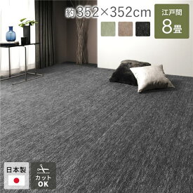 ラグ マット 絨毯 江戸間8畳 約352×352cm ブラック 日本製 フリーカット ホットカーペット対応 床暖房対応 パンチカーペット ラグマット 絨毯 フロア ラグ カーペット カーペット マット タイルカーペット ジョイントマット ラグ