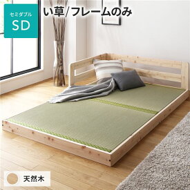 い草床板 セミダブル セミダブルベッド ベッドフレームのみ（マットレス無) い草タイプ 連結 低床 ひのき ヒノキ 天然木 木製 日本製 連結ベッド ローベッド 畳ベッド ベッド