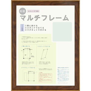マルチフレーム (8155) 八二 (394×273mm) ブラウン 額縁 フレーム 賞状 マグネット 磁石 オフィス OA 壁 穴 傷 スタンド 卓上 軽い 軽量 マルチ ホワイト ブラウン 白 茶 UVカット 簡単 取付 飾