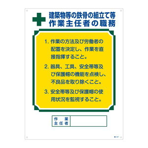 作業主任者の職務標識 建築物等の鉄骨の組立て等 作業主任者の職務 職-517 日用品雑貨・文房具・手芸 文房具・事務用品 文具 オフィス用品 文房具 事務用品 標識・看板