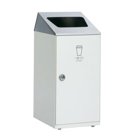 テラモト ニートSLF（ステン） オフホワイト 一般ゴミ用 47.5L 日用雑貨 ゴミ箱 ダストボックス