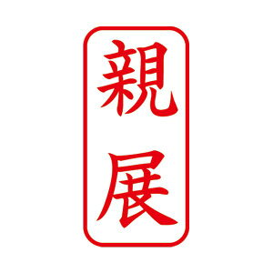 シヤチハタ X2キャップレスA型 赤 親展 タテ X2-A-003V2 【×3セット】 【お徳用 まとめ買い お買い得 業務用 割引 セット販売】 日用品雑貨・文房具・手芸 文房具・事務用品 文具 オフィス用品