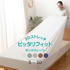 ボックスシーツ 寝具 シングル～セミダブル グレー 約85～120×180～210cm 洗える 伸縮 3Dストレッチ ピッタリ ベッドシーツ【代引不可】