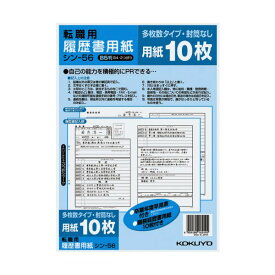 【セット販売】 コクヨ 履歴書用紙（多枚数）B5転職用 履歴書・職務経歴書各10枚 シン-56 1セット（10パック）【×2セット】