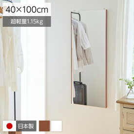 割れない姿見鏡/ウォールミラー 【エア・ミドル 40×100×2cm ブラウン】 日本製 『REFEX リフェクス』