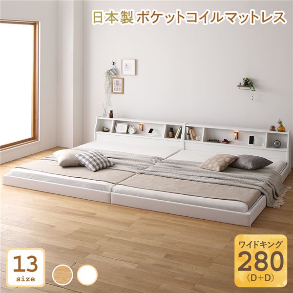 ベッド 日本製 低床 連結 ロータイプ 木製 照明付き 棚付き コンセント付き シンプル モダン ホワイト ワイドキング280（D+D） 日本製ポケットコイルマットレス付き