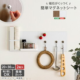 磁石がくっつく簡単マグネットシート　20×30cm　2枚セット マグネットシート 収納　壁収納　収納シート　玄関収納　リビング収納　 【メーカー3か月保証:ホームテイスト】