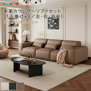 【受注生産品:納期1〜2カ月】 本革カウレザーソファセット(1人掛け×3/左・右・中央) 【メーカー3か月保証:ホームテイスト】