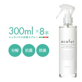 エコファシックハウス対策スプレー(300mlタイプ)有害物質の分解、抗菌、消臭効果【ECOFUR】8本セット　【メーカー3か月保証:ホームテイスト】