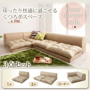 【ソファセット フロアソファ 】 フロアコーナーソファ yuffy ユフィ ソファ3点セット 1P+2P+コーナー 1人掛けソファー 1人掛けソファ 2人掛けソファー 2人掛けソファ ローソファ ローソファー