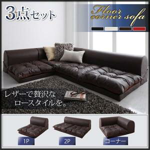 【ソファセット フロアソファ 】 フロアコーナーソファ space スペース ソファ3点セット 1P+2P+コーナー 1人掛けソファー 1人掛けソファ 2人掛けソファー 2人掛けソファ ローソファ ローソファ