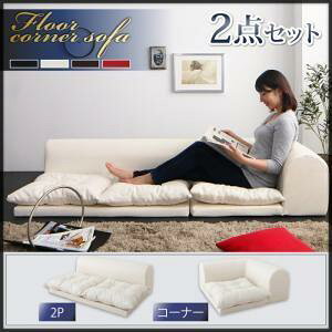 【 フロアソファー ローソファ 】 フロアコーナーソファ space スペース ソファ2点セット 2P+コーナー2人掛けソファー 2人掛けソファ ローソファ ローソファー 床生活 床置きソファ ロースタイ