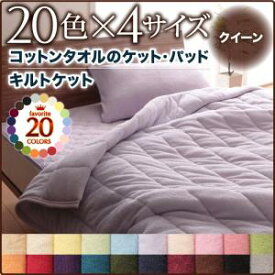 【キルトケット単品】コットンタオルケット キルトケット単品 キルトケット クイーン コットン 綿 リネン タオル タオル生地クィーンサイズベッド クイーンサイズ リネン寝具 寝具のみ ファミリー クィーンベッド 大型サイズ