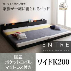 大型モダン ローベット / フロアベッド ENTRE アントレ 国産カバー(カバーのみ国産）ポケットコイルマットレス ポケットコイル ワイドK200 （シングルベッドx2　分割・連結ベッド 分割可 ）連結タイプ 分割可能 マットレス組合わせ マットレス ファミリー