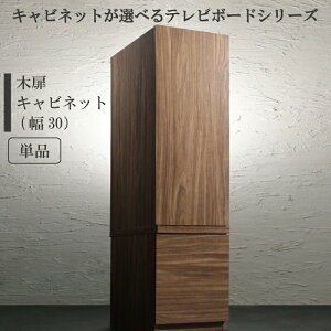 【 テレビボード テレビ台 】 キャビネットが選べるテレビボードシリーズ キャビネット 木扉 高級感 ラグジュアリー 配線 すっきり 傷防止 汚れ防止 収納力 大容量 リビング 個室 書斎 木 木