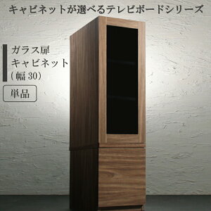【 テレビボード テレビ台 】 キャビネットが選べるテレビボードシリーズ キャビネット ガラス扉 高級感 ラグジュアリー 配線 すっきり 傷防止 汚れ防止 収納力 大容量 リビング 個室 書斎