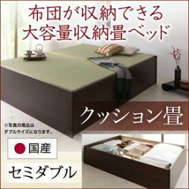 畳ベッド 畳 ベッド たたみベッド 収納 布団収納 国産 日本製 大容量 収納ベッド クッション畳 セミダブル 42cm セミダブルベッド セミダブル 畳ベッド　畳　和室