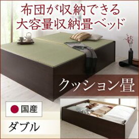 畳ベッド 畳 ベッド たたみベッド 収納 布団収納 国産 日本製 大容量 収納ベッド クッション畳 ダブル 42cm ダブルベッド ダブル 和室