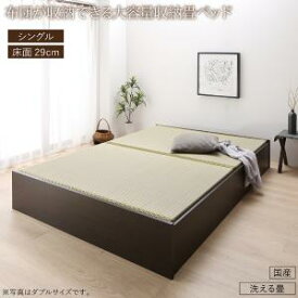 畳ベッド 畳 ベッド たたみベッド 収納 布団収納 国産 日本製 大容量 収納ベッド 洗える畳 シングル 29cm シングルベッド シングル　シングルサイズ