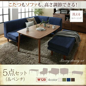 【ダイニングセット】 ダイニング ソファ こたつ 高さ調節 洗える カバーリング カバー北欧 2way 3way ベンチ 4人 5点セット(テーブル+2Pソファ1脚+1Pソファ1脚+コーナーソファ1脚+ベンチ1脚)幅