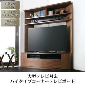 【 TV台 テレビ台 テレビボード 】 ハイタイプ 大型テレビ対応 ハイタイプコーナーテレビボード ウォールナット テレビボード TV台 ハイタイプ コーナー 55型 55インチ 50型 50インチ 大型テレビ 収納