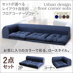 【ソファセット フロアソファ 】 ソファ2点セット フロアコーナーソファ fleche フレーシュ ソファ2点セット 2P+コーナーフロアソファ 2人掛けソファー 2人掛けソファ ローソファ ローソファー