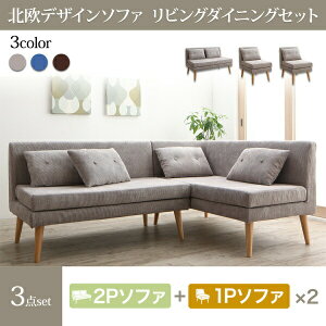 【ダイニングソファ セット】 北欧デザインソファ リビングダイニングセット 3点セット(2Pソファ1脚+1Pソファ2脚)ダイニングセット ソファ ダイニング ファミリー ソファセット テーブル無