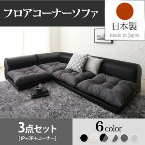 【 日本製フロアソファ 】 国産フロアソファ フロアコーナーソファ Populs ポプルス ソファ3点セット 1P+2P+コーナー( ソファセット セット販売ソファ )ソファ ソファー フロアソファ 床座ス