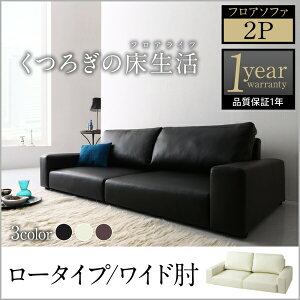 【 2人掛け ソファ 】 2人掛けソファ 単品販売 フロアソファ Lex レックス ソファ ワイド肘 ロータイプ 2P 2人掛け 二人掛けソファ単品 2人掛けソファー 2人掛けソファ ローソファ ローソファー