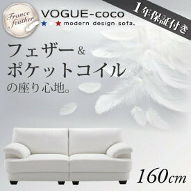 【中央から2分割タイプ　セパレートタイプ】フランス産フェザー入りモダンデザインソファ VOGUE-coco ヴォーグ・ココ 幅160cm 2人掛けソファ 2人掛けソファー 2人掛けソファ ソファーカウチソファ シンプル リビング sofa 白 ホワイト アーバンスタイル