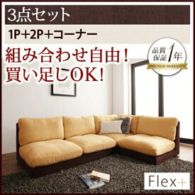 カバーリングモジュールローソファ Flex+ フレックスプラス ソファ3点セット 1P+2P+コーナー　3点セット 2人掛けソファー 1人掛けソファ フロアソファ フロアソファー リビング 床 ローソファ ローソファー 床生活 床座 床置きソファ ロースタイル 座椅子 低床