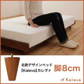 オプション部材パーツのみ　オプション追加脚のみ：北欧デザインベッド Kaleva カレヴァ 専用別売品(脚）【脚の長さ:8cm】 ※ベッドは含まれておりません。ベッド別売り