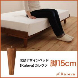 オプション部材パーツのみ　オプション追加脚のみ：北欧デザインベッド Kaleva カレヴァ 専用別売品(脚）【脚の長さ:15cm】※ベッドは含まれておりません。ベッド別売り