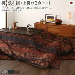 こたつ布団セット 国産こたつ布団 掛け敷き布団&上掛け3点セット 正方形(75×75cm)天板対応 こたつ こたつ布団 布団 冬 冬物アイテム 防寒 布団 冬物 こたつ関連 コタツ 炬燵