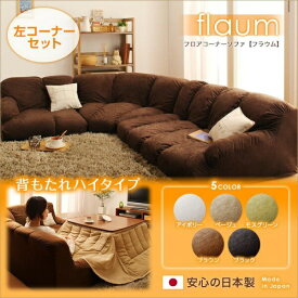 【 フロアソファー ローソファ 】 3点セットソファ フロアコーナーソファ flaum フラウム ハイタイプ 左コーナーセット 1P+2P+コーナー こたつ用ソファー 2人掛けソファー 2人掛けソファ フロアソファ フロアソファー ローソファ ローソファー ロースタイル 座椅子 低床