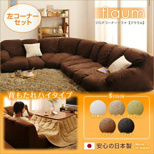 【 フロアソファー ローソファ 】 3点セットソファ フロアコーナーソファ flaum フラウム ハイタイプ 左コーナーセット 1P+2P+コーナー こたつ用ソファー 2人掛けソファー 2人掛けソファ フロア