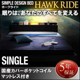 モダンライト コンセント付き ローベット / フロアベッド Hawk ride ホークライド 国産カバー(カバーのみ国産）ポケットコイルマットレス ポケットコイル シングル シングルベッド ベッドフレーム ローベット / フロアベッド 寝具・ベッド 低床 低床ベッド