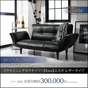 リクライニングカウチソファ【Esta】エスタ レザータイプ2人掛けソファ 二人掛けソファ 二人掛け 二人 2人用 ソファ カウチソファ デザイナーズ 北欧 北欧デザイン リビング ソファー sofa ソ