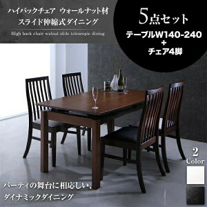 【組立設置サービス付】 ハイバックチェア ウォールナット材 スライド伸縮式ダイニング 4人 5点セット(テーブル+チェア4脚)W140-240 ダイニングセット テーブル ソファ 机 食卓テーブル ダイ