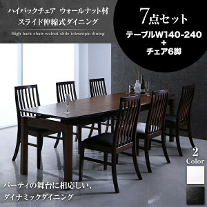 【組立設置サービス付】 ハイバックチェア ウォールナット材 スライド伸縮式ダイニング 6人 7点セット(テーブル+チェア6脚)W140-240 ダイニングセット テーブル ソファ 机 食卓テーブル ダイ