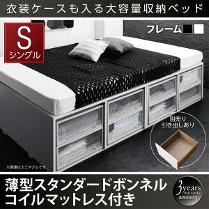 【組立設置サービス付】 衣装ケースも入る大容量デザイン収納ベッド 薄型スタンダードボンネルコイル付き ボンネルコイル 引き出しなし【 シングルベッド 】 マットレスセット シングル