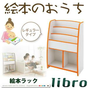 ソフト素材キッズファニチャーシリーズ 棚付絵本ラック libro リブロ レギュラータイプキッズ家具 キッズ収納 子供用家具 シンプルデザイン kids キッズ 収納家具 整理 棚 ラック キッズルー