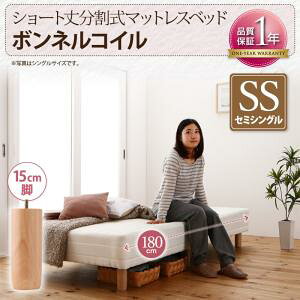 【組立設置サービス付】 ショート丈分割式 脚付きマットレスベッド ボンネルコイルマットレス ベッド 【リネン無し(ベッドパッド・シーツは別売り)ベッド単品販売タイプ】 セミシング