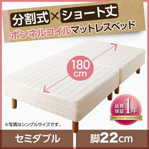 【組立設置サービス付】 ショート丈分割式 脚付きマットレスベッド ボンネルコイルマットレス ベッド マットレスベッド 【リネン無し(ベッドパッド・シーツは別売り)ベッド単品販売タ