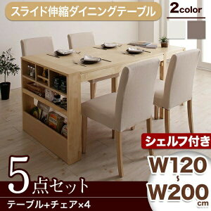 【ダイニングセット】 無段階に広がる スライド伸縮テーブル ダイニングセット 4人 5点セット(テーブル+チェア4脚)シェルフタイプ W120-200 ダイニングセット テーブル ソファ 机 食卓テーブ