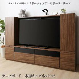 リビング収納 チェスト キャビネット タンス テレビ台 ミドルタイプテレビボードシリーズ 3点セット(テレビボード+キャビネット×2）木扉 収納家具 収納 壁面家具 ラック 棚・シェルフ 隙間収納 テレビ台 キャビネット・コンソール CD・DVD・オーディオ収納 本収納