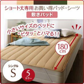 【ベッドパッド 単品】ショート丈ベッド専用　敷きパッド 1枚 シングル ショート丈 （ポリエステル100%）敷きパッド単品のみ　※シーツ・ベッドは含まれておりません ショート丈ベッド専用リネン リネン